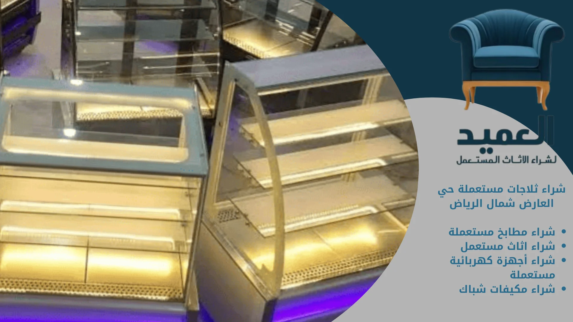 شراء ثلاجات مستعملة حي العارض شمال الرياض